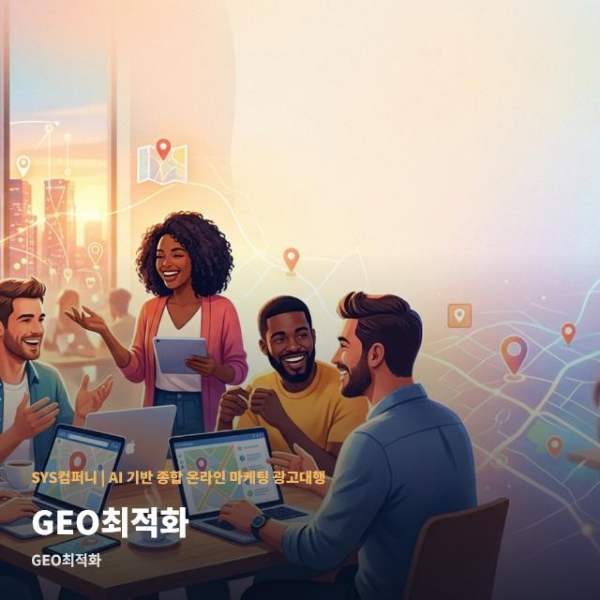 GEO최적화 상담 전 체크 포인트 관련 이미지 1