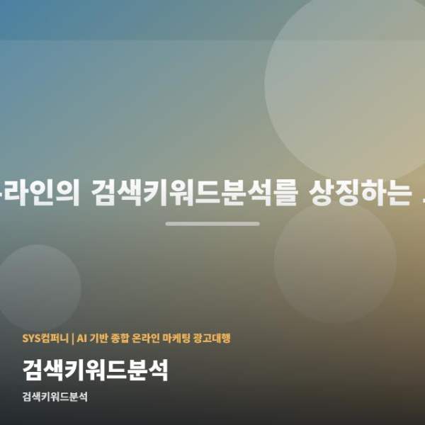 검색키워드분석 상황별 선택 방법 관련 이미지 1
