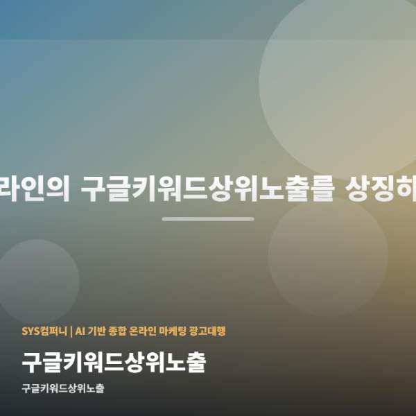 구글키워드상위노출 선택 가이드 관련 이미지 1