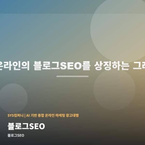 블로그SEO 이럴 때 확인할 사항 관련 이미지 1