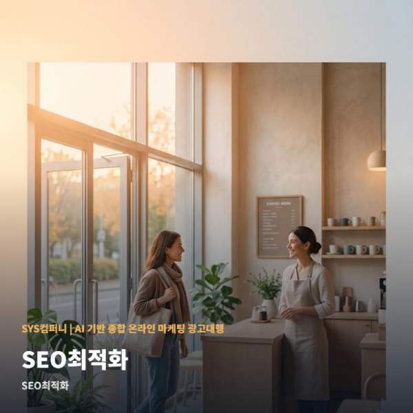 온라인 SEO최적화 선택 가이드 관련 이미지 1