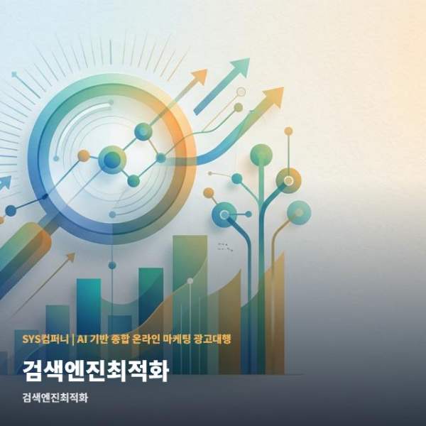 온라인 검색엔진최적화 성공 위한 준비 절차 관련 이미지 1