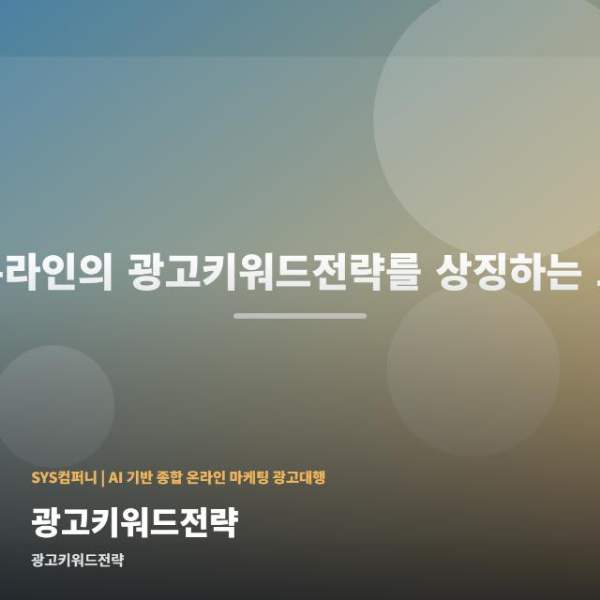 온라인 광고키워드전략 준비 순서 관련 이미지 1