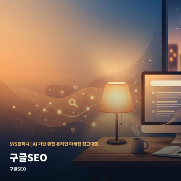 온라인 구글SEO 성공 위한 단계별 구축 관련 이미지 1