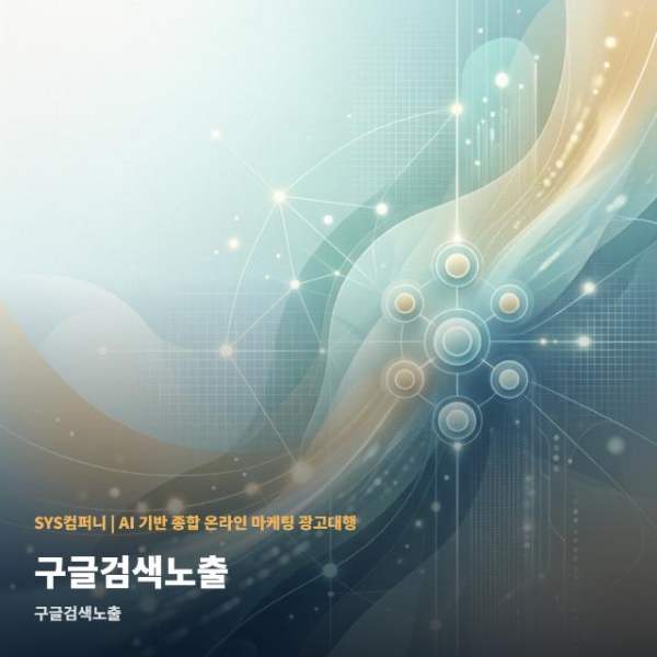 온라인 구글검색노출 성과 높이는 최적화 관련 이미지 1