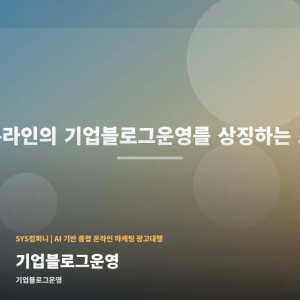 온라인 기업블로그운영 선택 가이드 관련 이미지 1
