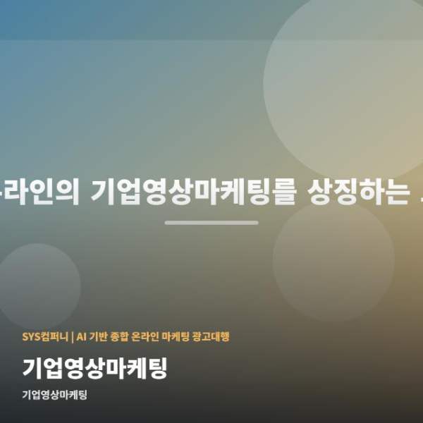 온라인 기업영상마케팅 실패 줄이는 실전 관련 이미지 1