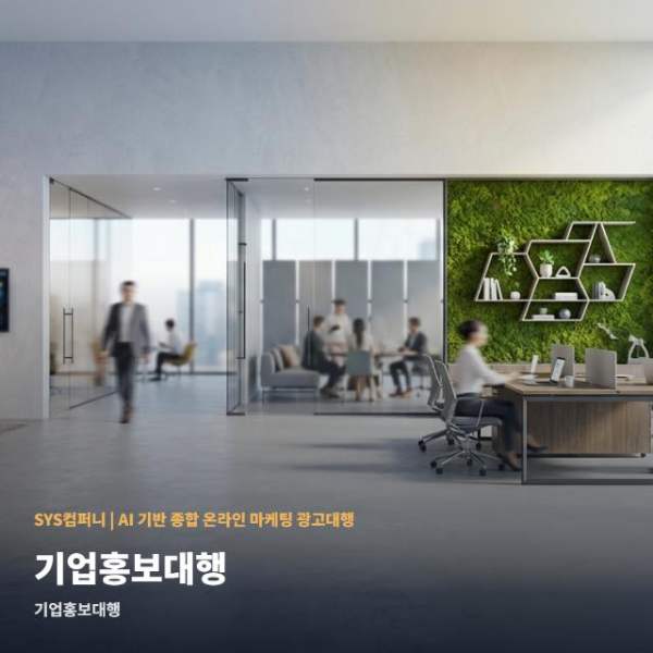 기업홍보대행