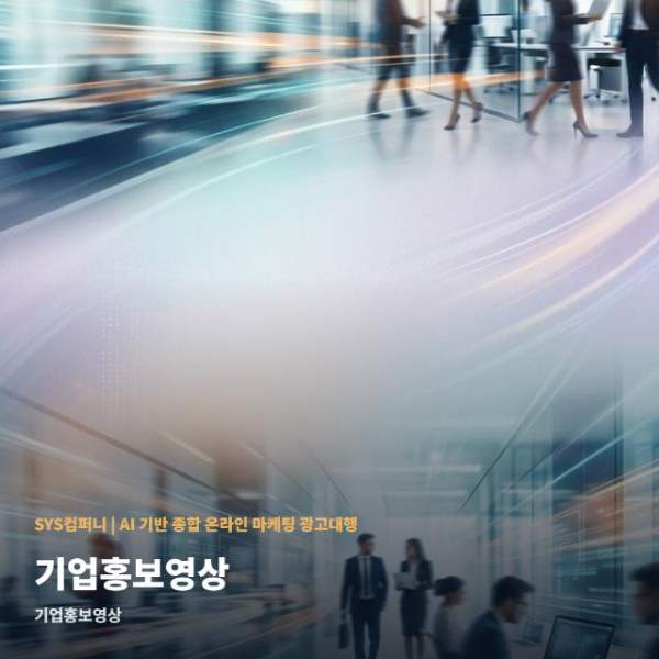 기업홍보영상