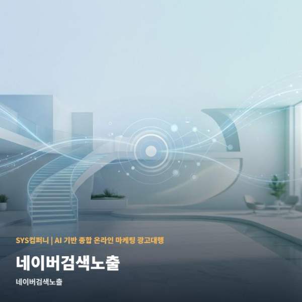 온라인 네이버검색노출 핵심 정리 관련 이미지 1