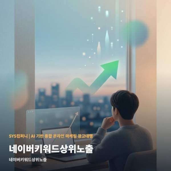 온라인 네이버키워드상위노출 시기와 준비 관련 이미지 1