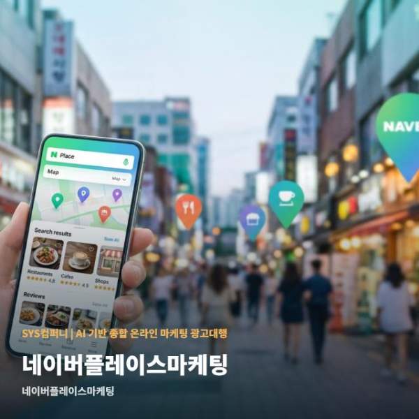 네이버플레이스마케팅
