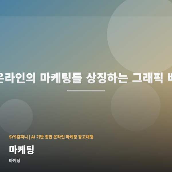 온라인 마케팅 선택 전 확인할 다섯 기준 관련 이미지 1