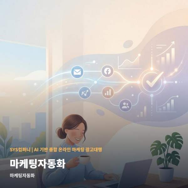 마케팅자동화
