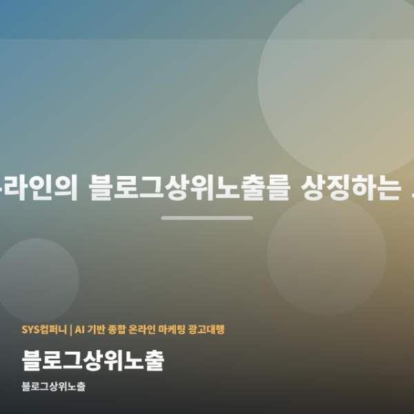 온라인 블로그상위노출 실패 없는 6가지 관련 이미지 1