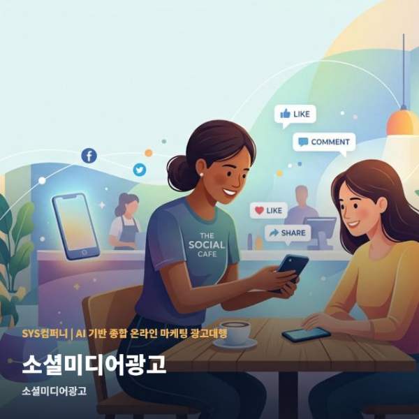 소셜미디어광고