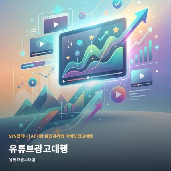 온라인 유튜브광고대행 방식별 비교와 선택 관련 이미지 1