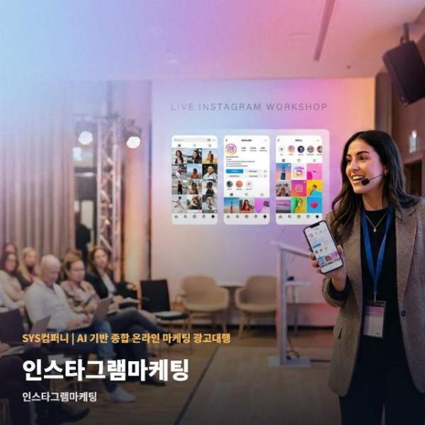 인스타그램마케팅