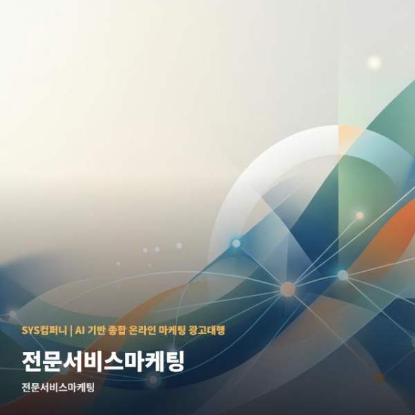 전문서비스마케팅
