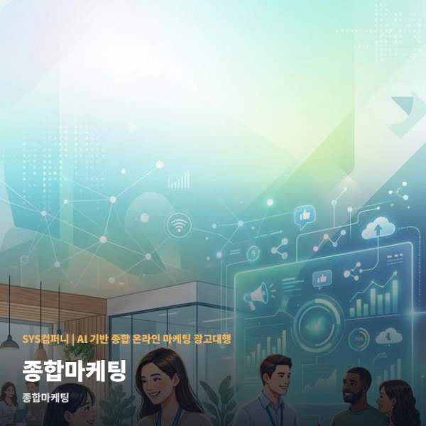 온라인 종합마케팅 효율 높이는 광고 운영 관련 이미지 1