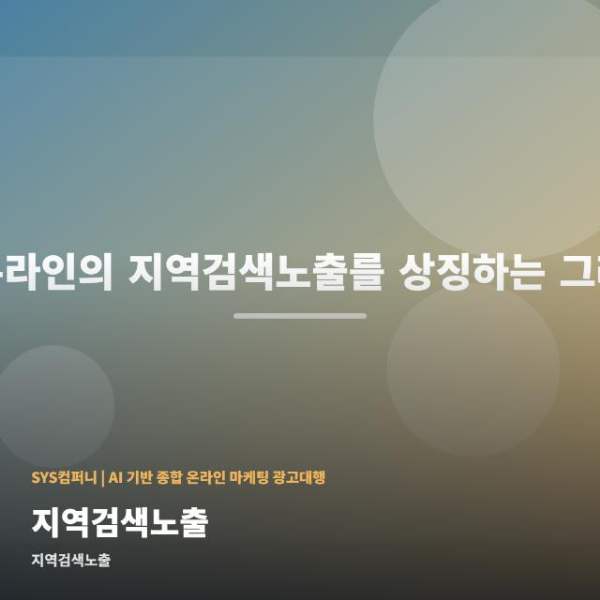 지역검색노출