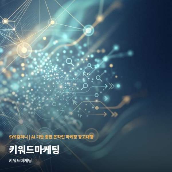 온라인 키워드마케팅 핵심 전략 비교 관련 이미지 1