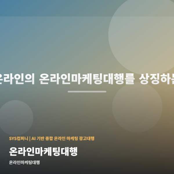 온라인마케팅대행 이용 전 확인할 점 관련 이미지 1