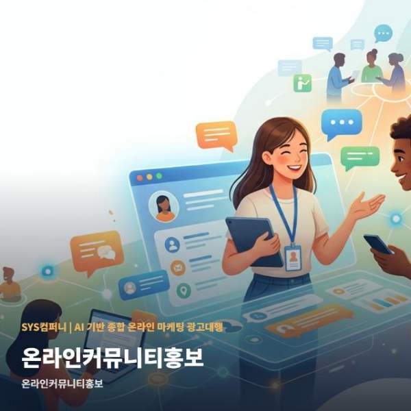 온라인커뮤니티홍보