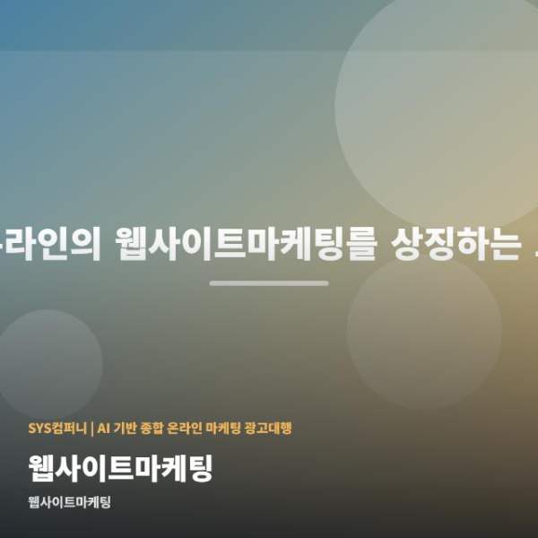 웹사이트마케팅
