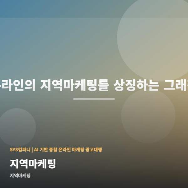 지역마케팅
