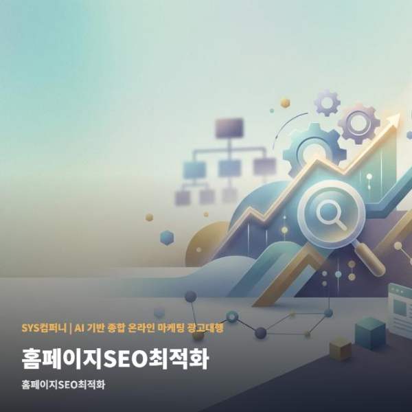 홈페이지SEO최적화 비교 포인트 관련 이미지 1