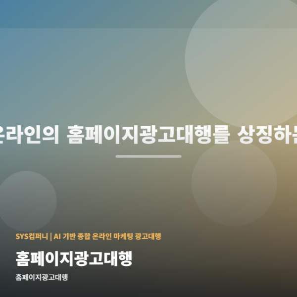 홈페이지광고대행