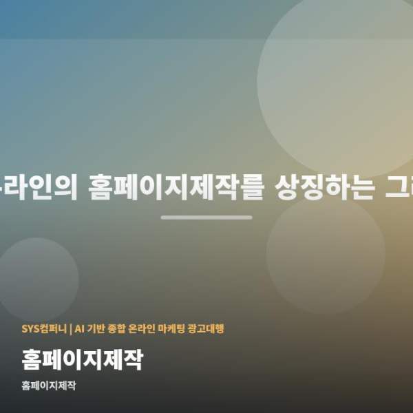 홈페이지제작